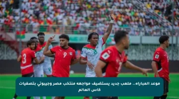 موعد المباراة.. ملعب جديد يستضيف مواجهة منتخب مصر وجيبوتي بتصفيات كأس العالم